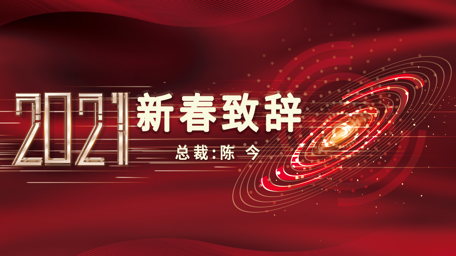 尽情“犇”跑，奋发有为！——2021年集团总裁新春致辞