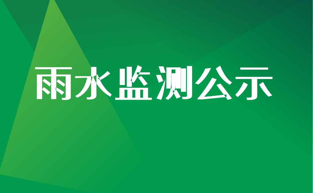 2021年8月份雨水监测结果公示