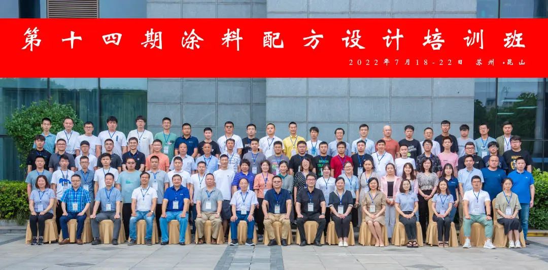 第十四期涂料配方设计培训班圆满结束