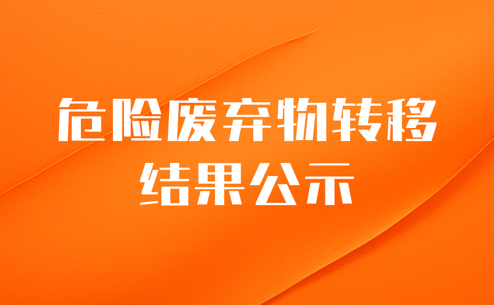 2023年11月份危险废弃物转移结果公示